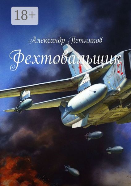 Обложка книги  «Фехтовальщик»
