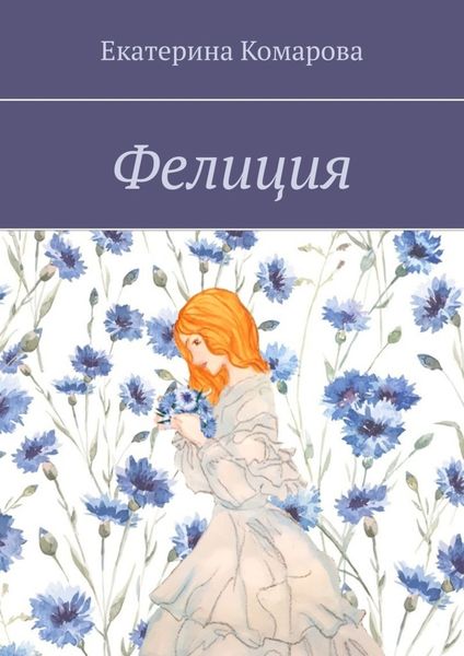 Обложка книги  «Фелиция»