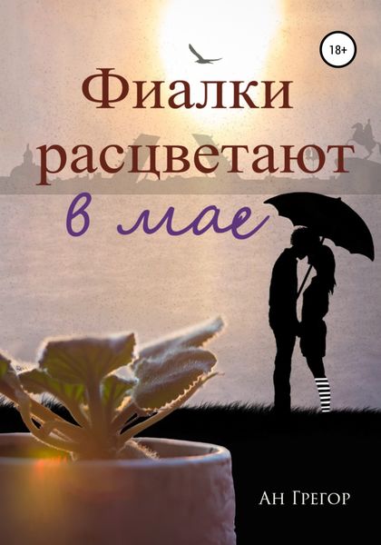 Обложка книги  «Фиалки расцветают в мае»