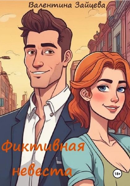 Обложка книги  «Фиктивная невеста»