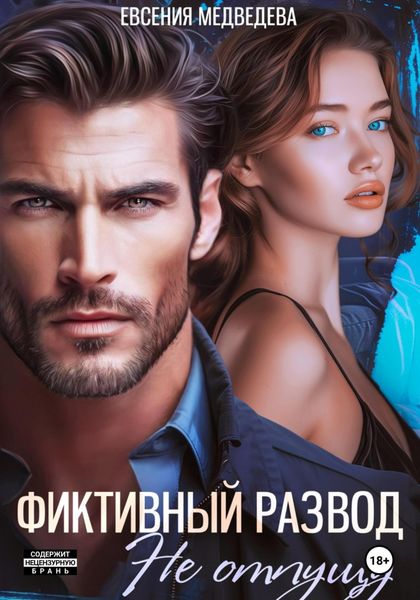 Обложка книги  «Фиктивный развод. Не отпущу»