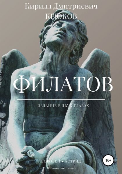 Обложка книги  «Филатов»