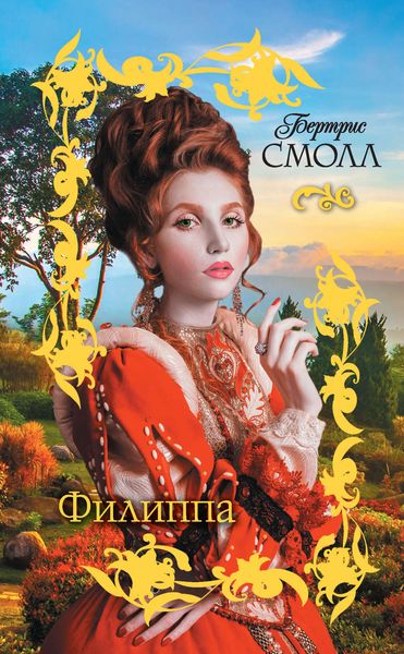 Обложка книги  «Филиппа»