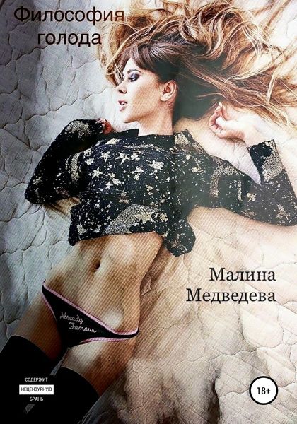 Обложка книги  «Философия голода»