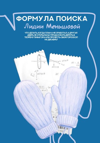 Обложка книги  «Формула поиска Лидии Меньшовой»