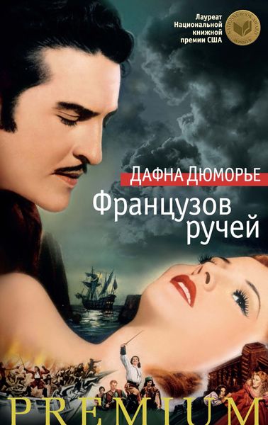 Обложка книги  «Французов ручей»