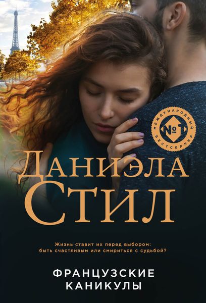 Обложка книги  «Французские каникулы»