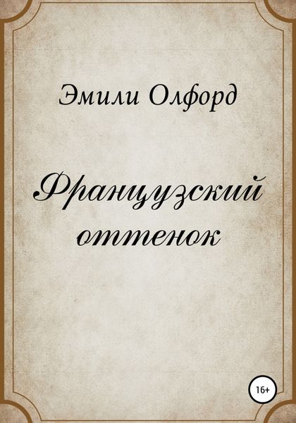 Обложка книги  «Французский оттенок»