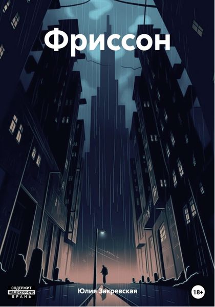 Обложка книги  «Фриссон»