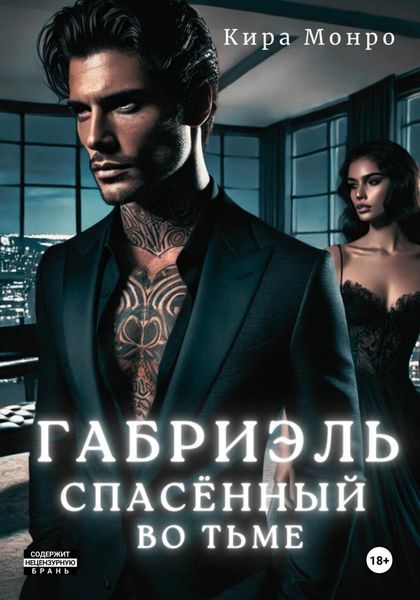 Обложка книги  «Габриэль. Спасённый во тьме»
