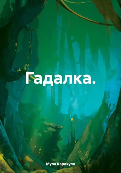 Обложка книги  «Гадалка.»