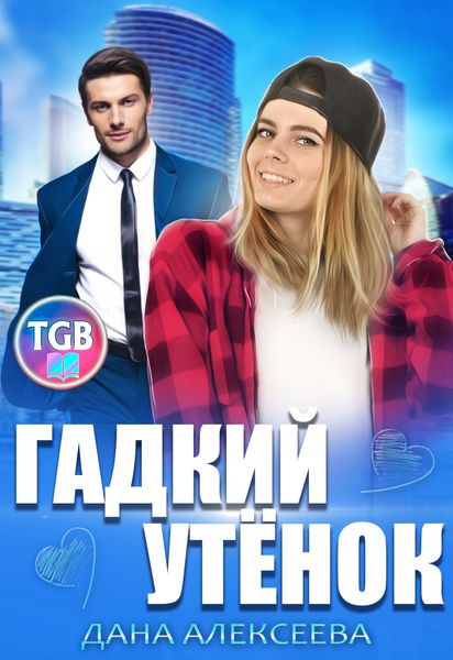 Обложка книги  «Гадкий утенок»