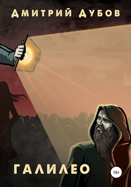 Обложка книги  «Галилео»