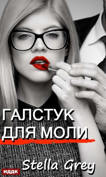 Обложка книги  «Галстук для моли»