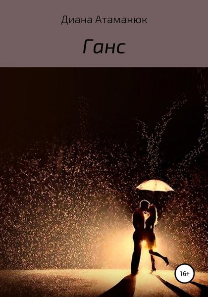 Обложка книги  «Ганс»
