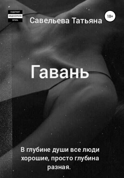 Обложка книги  «Гавань»
