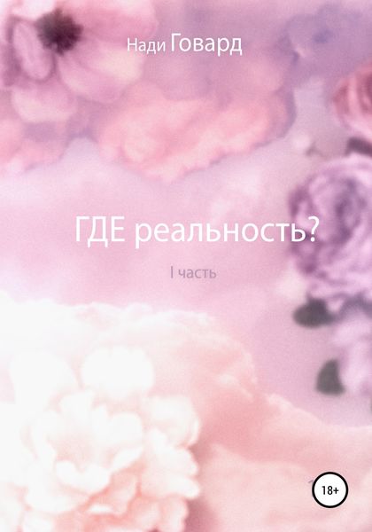 Обложка книги  «Где реальность. Часть 1»
