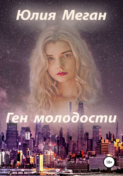 Обложка книги  «Ген молодости»