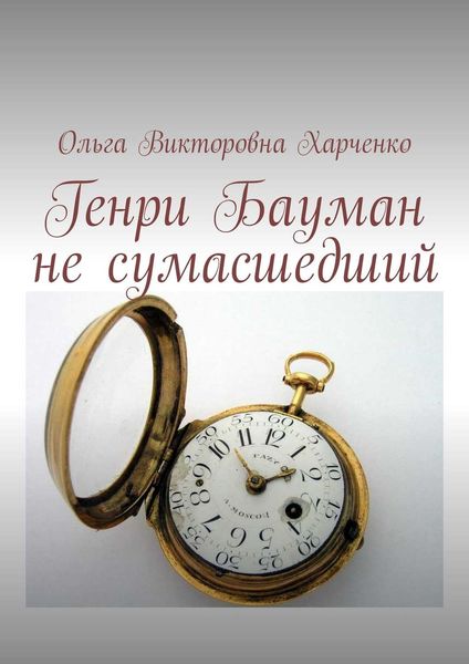 Обложка книги  «Генри Бауман не сумасшедший»