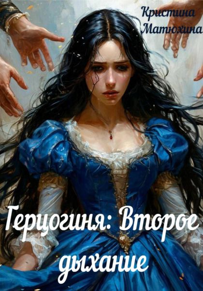 Обложка книги  «Герцогиня: Второе дыхание»