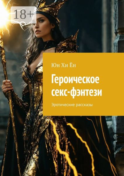 Обложка книги  «Героическое секс-фэнтези. Эротические рассказы»