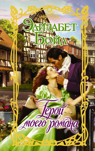Обложка книги  «Герой моего романа»