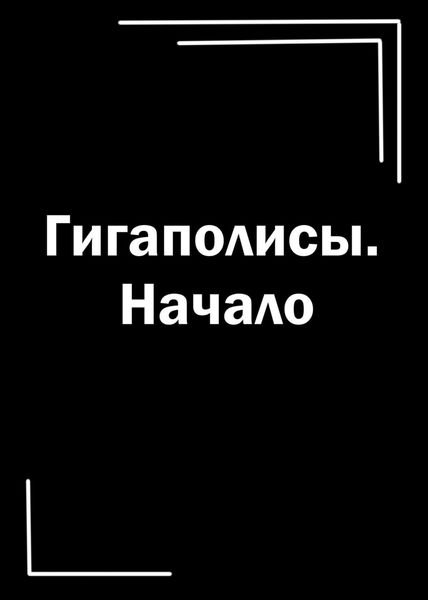Обложка книги  «Гигаполисы. Начало»