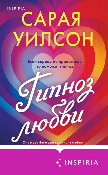 Обложка книги  «Гипноз любви»