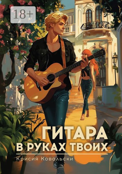 Обложка книги  «Гитара в руках твоих»