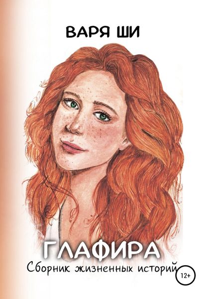 Обложка книги  «Глафира. Сборник жизненных историй»