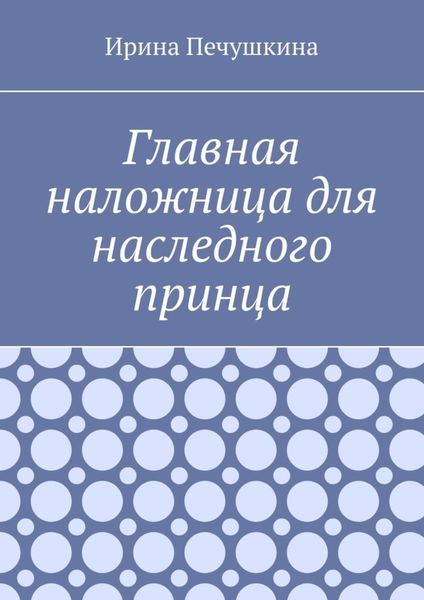 Обложка книги  «Главная наложница для наследного принца»
