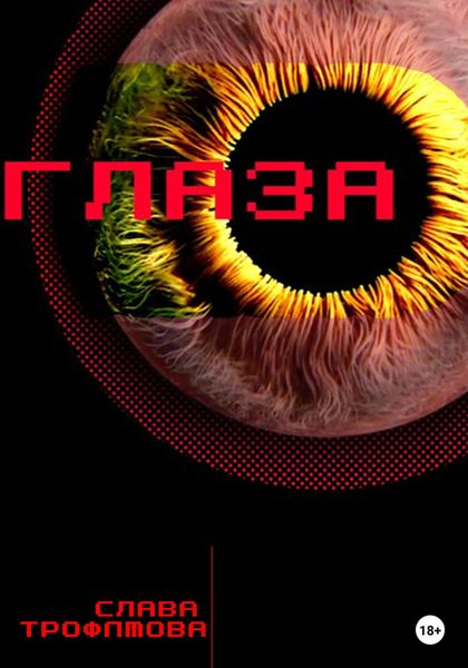 Обложка книги  «Глаза»