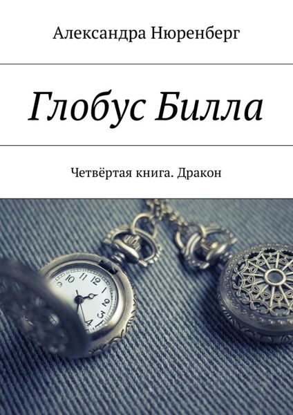 Обложка книги  «Глобус Билла. Четвёртая книга. Дракон»