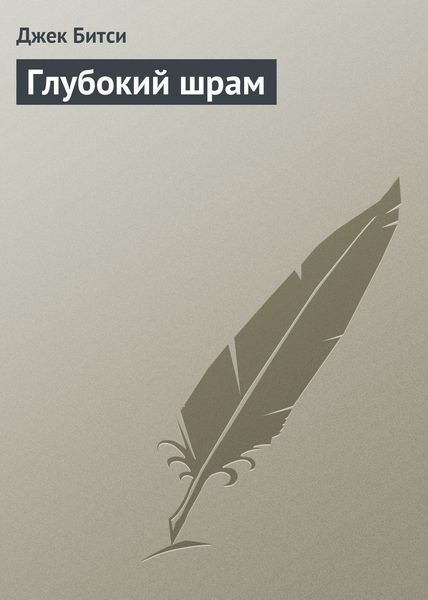 Обложка книги  «Глубокий шрам»