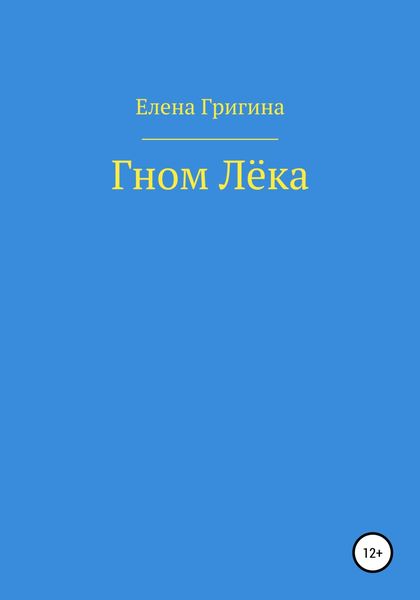 Обложка книги  «Гном Лёка»