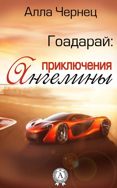 Обложка книги  «Гоадарай: приключения Ангелины»