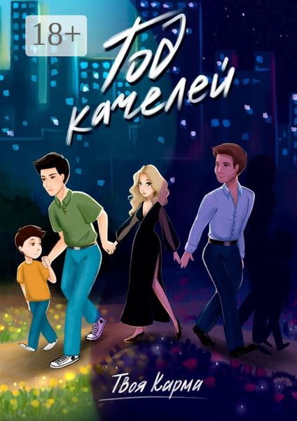 Обложка книги  «Год качелей»