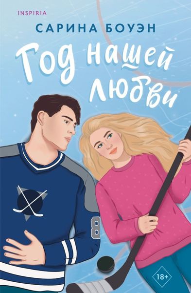 Обложка книги  «Год нашей любви»