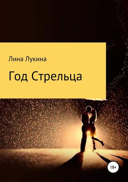 Обложка книги  «Год Стрельца»