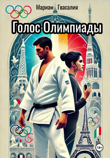 Обложка книги  «Голос Олимпиады»