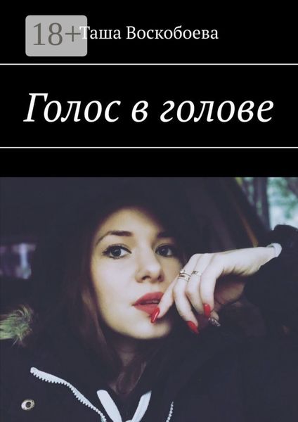 Обложка книги  «Голос в голове»