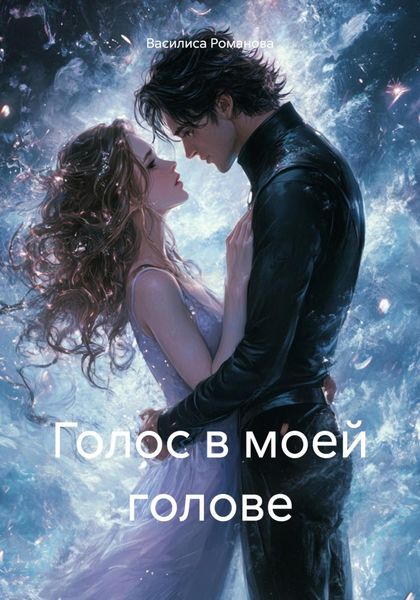 Обложка книги  «Голос в моей голове»