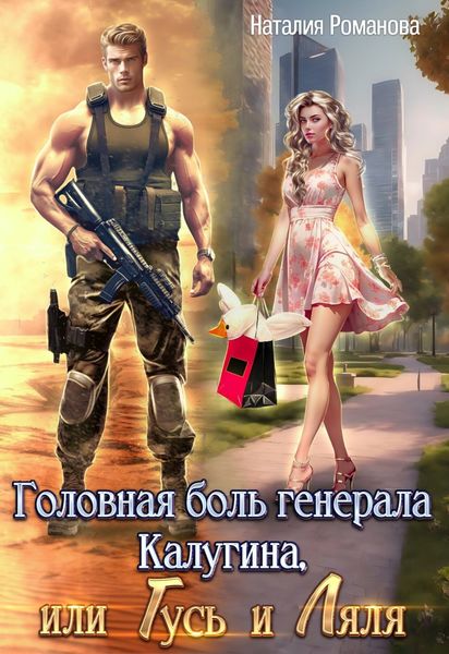 Обложка книги  «Головная боль генерала Калугина, или Гусь и Ляля»