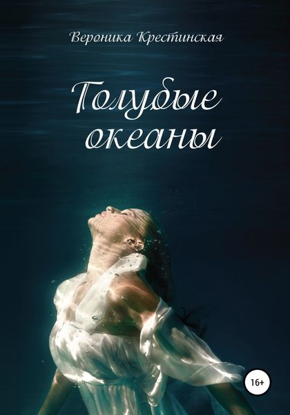 Обложка книги  «Голубые океаны»