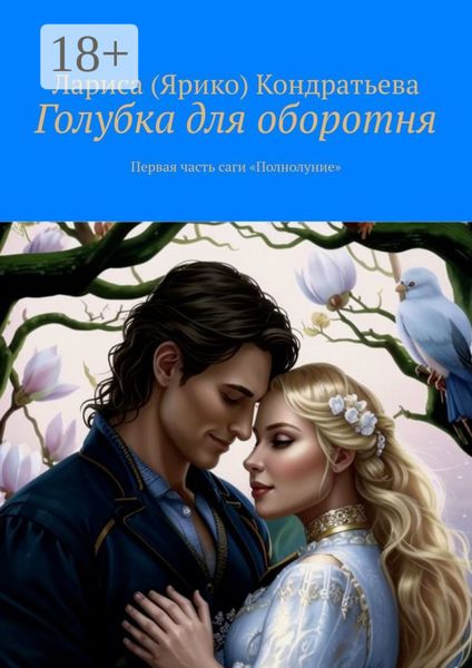 Обложка книги  «Голубка для оборотня. Первая часть саги «Полнолуние»»