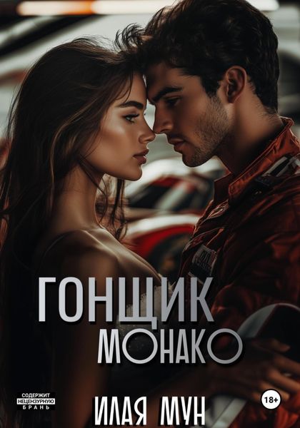 Обложка книги  «Гонщик Монако»