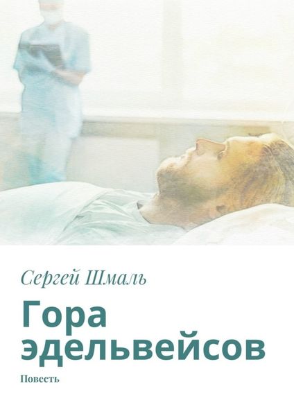 Обложка книги  «Гора эдельвейсов. Повесть»