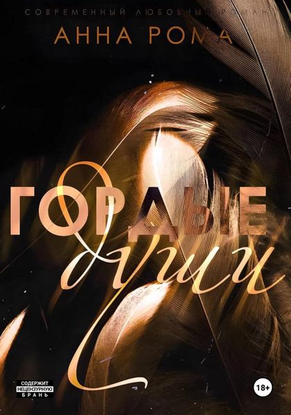Обложка книги  «Гордые души»
