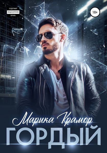Обложка книги  «Гордый»