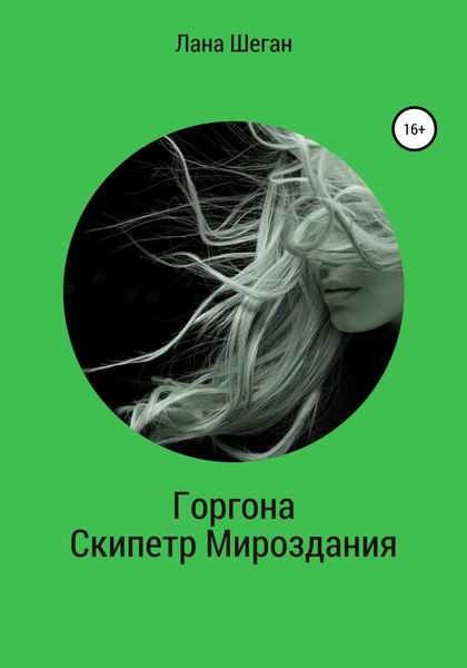 Обложка книги  «Горгона. Скипетр Мирозданья»